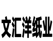 文汇洋纸业