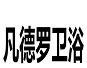 凡德罗卫浴