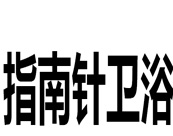 指南针卫浴