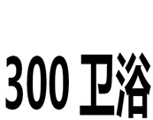 300卫浴