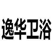 逸华卫浴