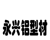 永兴铝型材