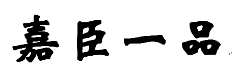 佛山嘉臣一品金属制品有限公司