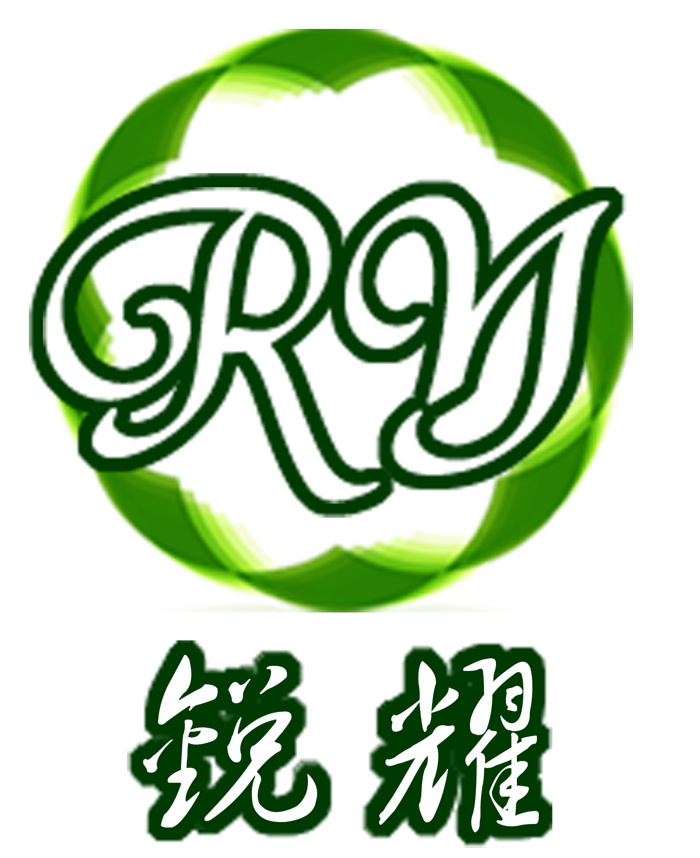 锐耀